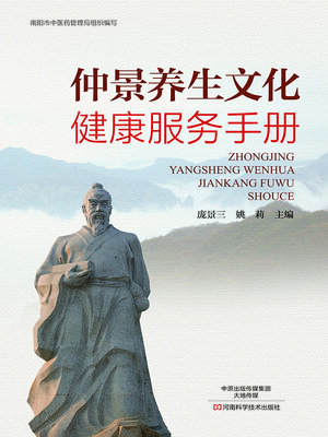 cover image of 仲景养生文化健康服务手册